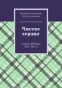 Чистое сердце. Сказки дедушки Вол. Тер. а