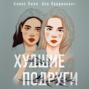 Худшие подруги