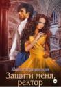 Защити меня, ректор