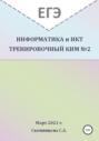 ЕГЭ Информатика и ИКТ. Тренировочный КИМ №2