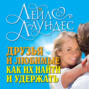 Друзья и любимые. Как их найти и как их удержать