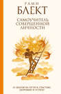 Самоучитель совершенной личности. 10 шагов на пути к счастью