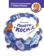 Электронная книга «Полёты в космос» – Елена Качур