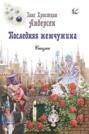 Последняя жемчужина. Сказки