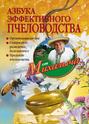 Электронная книга «Азбука эффективного пчеловодства» – Николай Звонарев