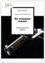 Электронная книга «По течению жизни. Криминальная драма» – Артём Фролов
