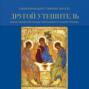 Другой Утешитель. Икона Пресвятой Троицы преподобного Андрея Рублева