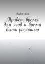 Придёт время для ягод и время быть роскошью