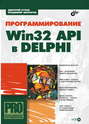 Программирование Win32 API в DELPHI (+ CD-ROM)