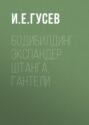 Бодибилдинг. Упражнения с амортизатором, эспандером, штангой и гантелями