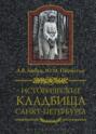 Исторические кладбища Санкт-Петербурга