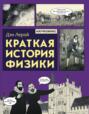 Краткая история физики Краткая история физики
