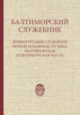 Балтиморский служебник. Древнерусский служебник первой половины XIV в.: балтиморская и петербургская части