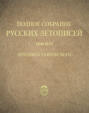 Полное собрание русских летописей. Том 46. Летопись Лавровского