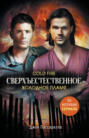 Сверхъестественное. Холодное пламя Сверхъестественное. Холодное пламя