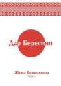 Дар Берегини Дар Берегини