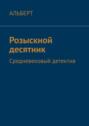 Розыскной десятник. Средневековый детектив