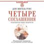 Четыре Соглашения. Книга толтекской мудрости. Практическое руководство