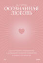 Осознанная любовь. Как улучшить отношения с помощью терапии принятия и ответственности