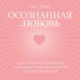 Осознанная любовь. Как улучшить отношения с помощью терапии принятия и ответственности