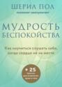 Тревога — это хорошо. Как перестать бороться с беспокойством и научиться слушать его послания