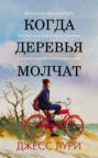 Электронная книга «Когда деревья молчат» – Джесс Лури