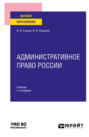 Административное право России 5-е изд., пер. и доп. Учебник для вузов