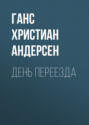 День переезда