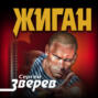 Жиган