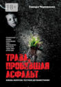 Трава, пробившая асфальт Трава, пробившая асфальт