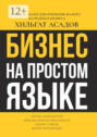 Бизнес на простом языке. Первые шаги для открытия малого и среднего бизнеса