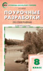 Поурочные разработки по географии. 8 класс  (к УМК И.И. Бариновой (М.: Дрофа))