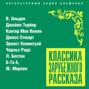 Классика зарубежного рассказа. Выпуск 21