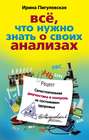 Электронная книга «Все, что нужно знать о своих анализах. Самостоятельная диагностика и контроль за состоянием здоровья» – И. С. Пигулевская