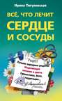 Электронная книга «Все, что лечит сердце и сосуды. Лучшие народные рецепты, исцеляющее питание и диета, гимнастика, йога, медитация…» – И. С. Пигулевская