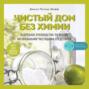 Чистый дом без химии. Подробное руководство по уборке натуральными чистящими средствами