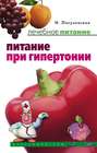 Электронная книга «Питание при гипертонии» – И. С. Пигулевская