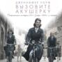 Вызовите акушерку. Подлинная история Ист-Энда 1950-х годов