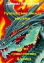 Путешествие между мирами и другие приключения Шурика