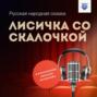 Лисичка со скалочкой: Русская народная сказка (худ. Дугин В.А.)