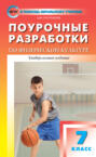 Поурочные разработки по физической культуре. 7 класс (универсальное издание)