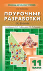 Поурочные разработки по химии. 11 класс (к УМК О. С. Габриеляна, Г. Г. Лысовой (М.: Дрофа); Г. Е. Рудзитиса, Ф. Г. Фельдмана (М.: Просвещение))