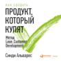 Как создать продукт, который купят. Метод Lean Customer Development