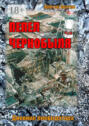 Пепел Чернобыля. Дневник ликвидатора. Роман в четырех частях Пепел Чернобыля. Дневник ликвидатора. Роман в четырех частях