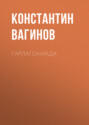 Гарпагониада (аудиокнига MP3)