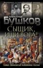 Сыщик, ищи вора! Или самые знаменитые разбойники России