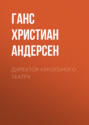 Директор кукольного театра