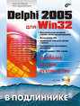 Delphi 2005 для Win32 (+ CD-ROM)