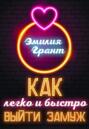 Как легко и быстро выйти замуж Как легко и быстро выйти замуж