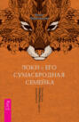 Локи и его сумасбродная семейка. Пособие для трикстеров и других волшебников